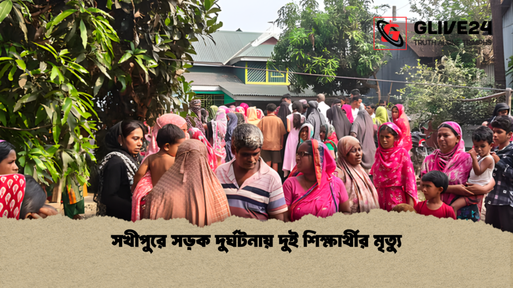 সখীপুরে সড়ক দুর্ঘটনায় দুই শিক্ষার্থীর মৃত্যু সখীপুরে সড়ক দুর্ঘটনায় দুই শিক্ষার্থীর মৃত্যু