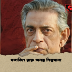 সত্যজিৎ রায় অনন্ত শিল্পযাত্রা সত্যজিৎ রায়: অনন্ত শিল্পযাত্রা