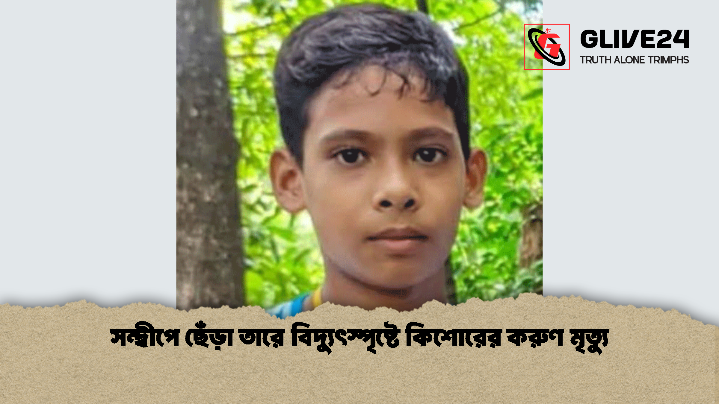সন্দ্বীপে ছেঁড়া তারে বিদ্যুৎস্পৃষ্টে কিশোরের করুণ মৃত্যু সন্দ্বীপে ছেঁড়া তারে বিদ্যুৎস্পৃষ্টে কিশোরের করুণ মৃত্যু