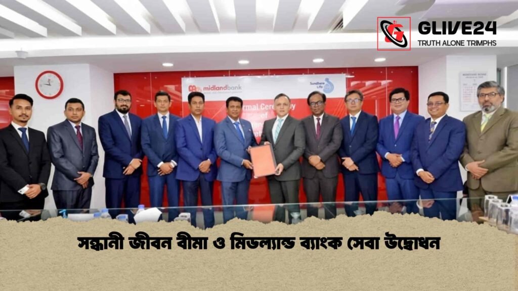 সন্ধানী জীবন বীমা ও মিডল্যান্ড ব্যাংক সেবা উদ্বোধন