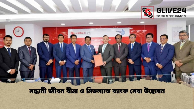 সন্ধানী জীবন বীমা ও মিডল্যান্ড ব্যাংক সেবা উদ্বোধন