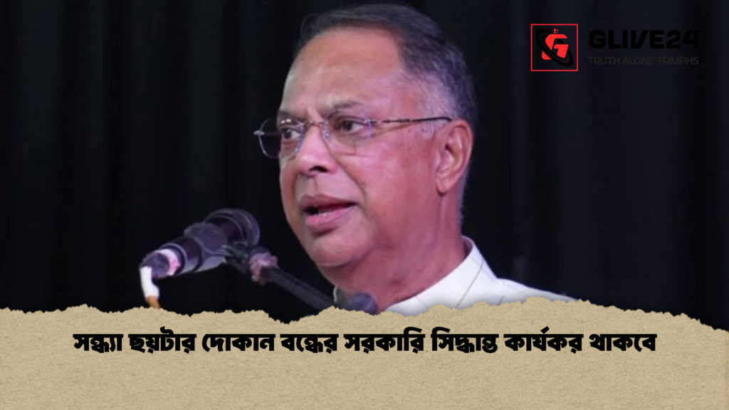 সন্ধ্যা ছয়টার দোকান শপিং মল বন্ধ সিদ্ধান্ত বলবৎ থাকবে 2 সন্ধ্যা ছয়টার দোকান-শপিং মল বন্ধ সিদ্ধান্ত বলবৎ থাকবে