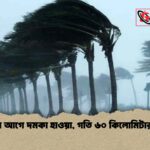 সন্ধ্যার আগে দমকা হাওয়া, গতি ৬০ কিলোমিটার পর্যন্ত