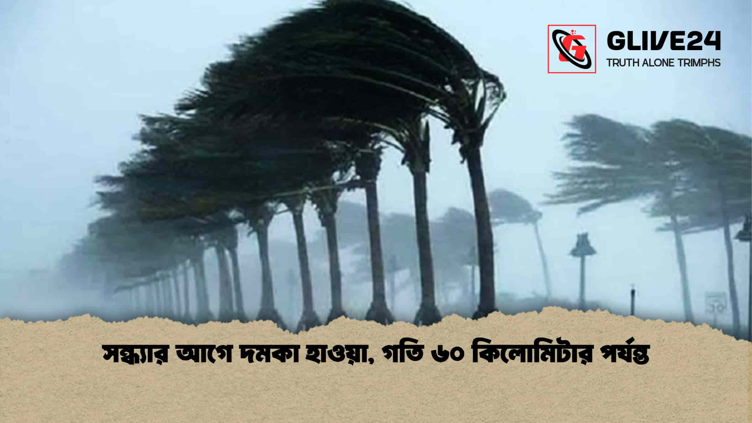 সন্ধ্যার আগে দমকা হাওয়া, গতি ৬০ কিলোমিটার পর্যন্ত