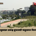 সবুজায়ন প্রকল্পে ফুডকোর্ট অনুমোদন বিতর্ক সবুজায়ন প্রকল্পে ফুডকোর্ট অনুমোদন বিতর্ক