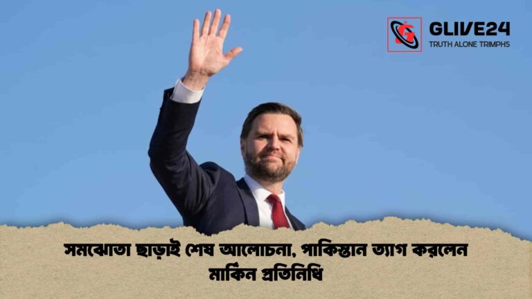 সমঝোতা ছাড়াই শেষ আলোচনা, পাকিস্তান ত্যাগ করলেন মার্কিন প্রতিনিধি