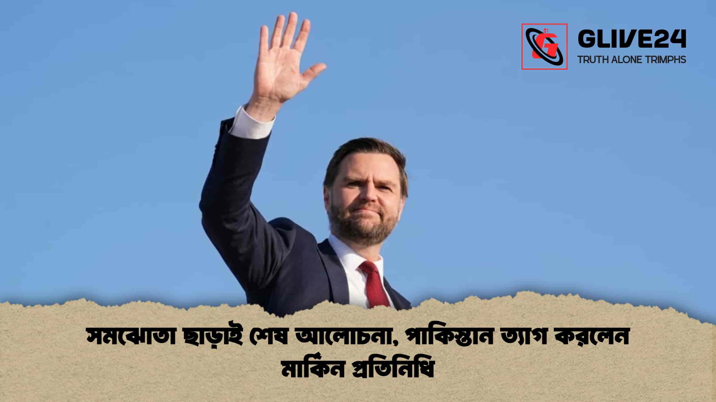 সমঝোতা ছাড়াই শেষ আলোচনা, পাকিস্তান ত্যাগ করলেন মার্কিন প্রতিনিধি