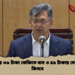 সরকার ৩৬ টাকা কেজিতে ধান ও ৪৯ টাকায় সেদ্ধ চাল কিনবে সরকার ৩৬ টাকা কেজিতে ধান ও ৪৯ টাকায় সেদ্ধ চাল কিনবে