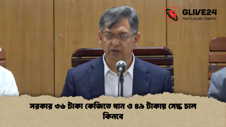 সরকার ৩৬ টাকা কেজিতে ধান ও ৪৯ টাকায় সেদ্ধ চাল কিনবে সরকার ৩৬ টাকা কেজিতে ধান ও ৪৯ টাকায় সেদ্ধ চাল কিনবে