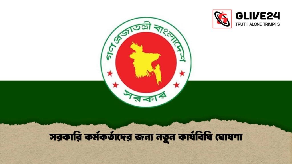 সরকারি কর্মকর্তাদের জন্য নতুন কার্যবিধি ঘোষণা