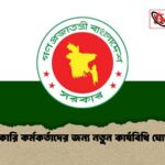 সরকারি কর্মকর্তাদের জন্য নতুন কার্যবিধি ঘোষণা
