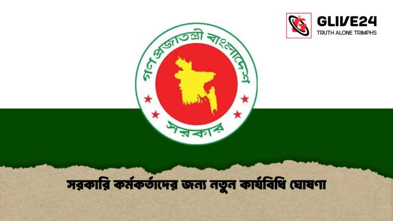 সরকারি কর্মকর্তাদের জন্য নতুন কার্যবিধি ঘোষণা