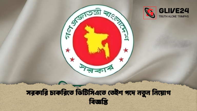 সরকারি চাকরিতে ডিটিসিএতে তেইশ পদে নতুন নিয়োগ বিজ্ঞপ্তি সরকারি চাকরিতে ডিটিসিএতে তেইশ পদে নতুন নিয়োগ বিজ্ঞপ্তি