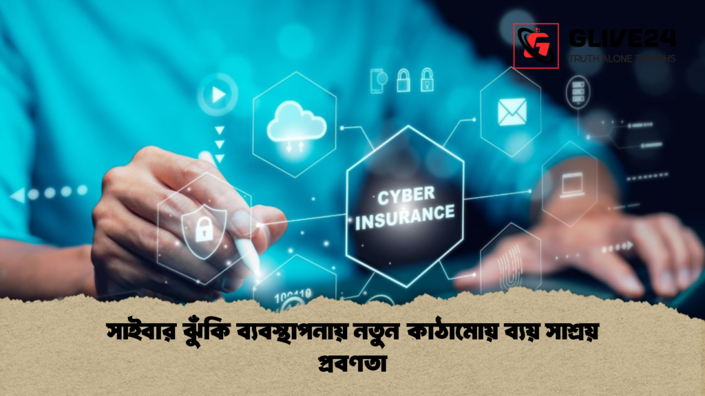 সাইবার ঝুঁকি ব্যবস্থাপনায় নতুন কাঠামোয় ব্যয় সাশ্রয় প্রবণতা সাইবার ঝুঁকি ব্যবস্থাপনায় নতুন কাঠামোয় ব্যয় সাশ্রয় প্রবণতা