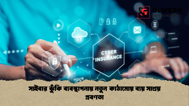 সাইবার ঝুঁকি ব্যবস্থাপনায় নতুন কাঠামোয় ব্যয় সাশ্রয় প্রবণতা সাইবার ঝুঁকি ব্যবস্থাপনায় নতুন কাঠামোয় ব্যয় সাশ্রয় প্রবণতা