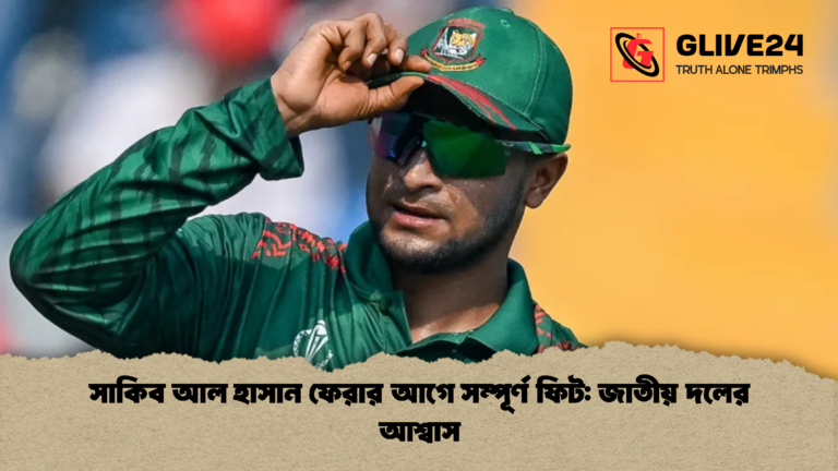 সাকিব আল হাসান ফেরার আগে সম্পূর্ণ ফিট জাতীয় দলের আশ্বাস সাকিব আল হাসান ফেরার আগে সম্পূর্ণ ফিট: জাতীয় দলের আশ্বাস