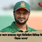সাকিব আল হাসানের নতুন ডিজিটাল মিডিয়া উদ্যোগ ‘বিয়ন্ড বাংলা সাকিব আল হাসানের নতুন ডিজিটাল মিডিয়া উদ্যোগ ‘বিয়ন্ড বাংলা’