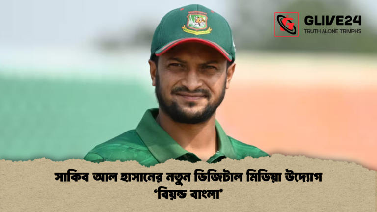সাকিব আল হাসানের নতুন ডিজিটাল মিডিয়া উদ্যোগ ‘বিয়ন্ড বাংলা সাকিব আল হাসানের নতুন ডিজিটাল মিডিয়া উদ্যোগ ‘বিয়ন্ড বাংলা’