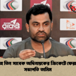 সাকিবসহ তিন সাবেক অধিনায়কের ক্রিকেটে ফেরা বিসিবি সভাপতি তামিম সাকিবসহ তিন সাবেক অধিনায়কের ক্রিকেটে ফেরা: বিসিবি সভাপতি তামিম