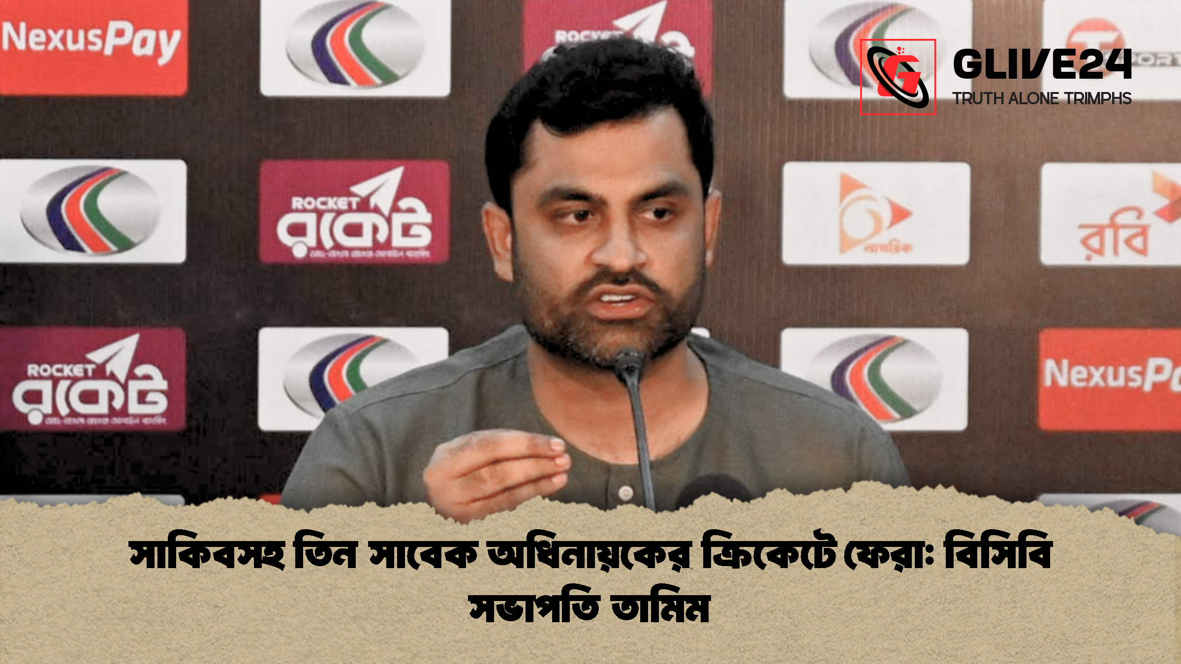 সাকিবসহ তিন সাবেক অধিনায়কের ক্রিকেটে ফেরা বিসিবি সভাপতি তামিম সাকিবসহ তিন সাবেক অধিনায়কের ক্রিকেটে ফেরা: বিসিবি সভাপতি তামিম