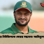 সাকিবের নিউজিল্যান্ড ফেরার সম্ভাবনা আমিনুলের মন্তব্য সাকিবের নিউজিল্যান্ড ফেরার সম্ভাবনা: আমিনুলের মন্তব্য