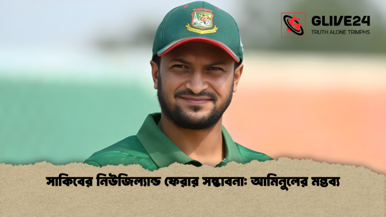 সাকিবের নিউজিল্যান্ড ফেরার সম্ভাবনা আমিনুলের মন্তব্য সাকিবের নিউজিল্যান্ড ফেরার সম্ভাবনা: আমিনুলের মন্তব্য