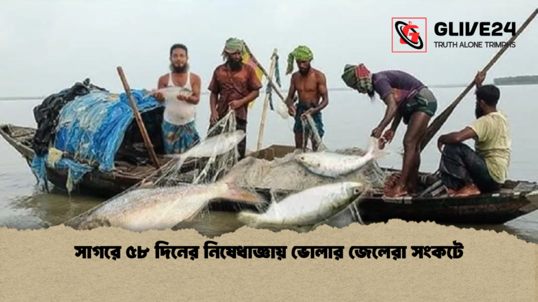 সাগরে ৫৮ দিনের নিষেধাজ্ঞায় ভোলার জেলেরা সংকটে সাগরে ৫৮ দিনের নিষেধাজ্ঞায় ভোলার জেলেরা সংকটে