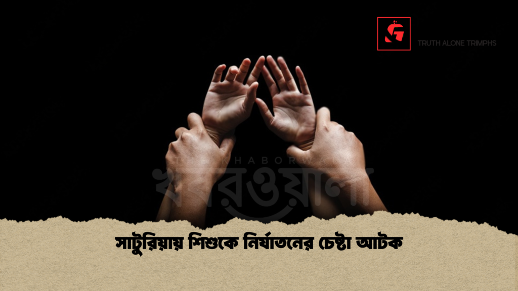 সাটুরিয়ায় শিশুকে নির্যাতনের চেষ্টা আটক সাটুরিয়ায় শিশুকে নির্যাতনের চেষ্টা আটক
