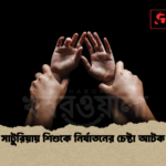 সাটুরিয়ায় শিশুকে নির্যাতনের চেষ্টা আটক সাটুরিয়ায় শিশুকে নির্যাতনের চেষ্টা আটক