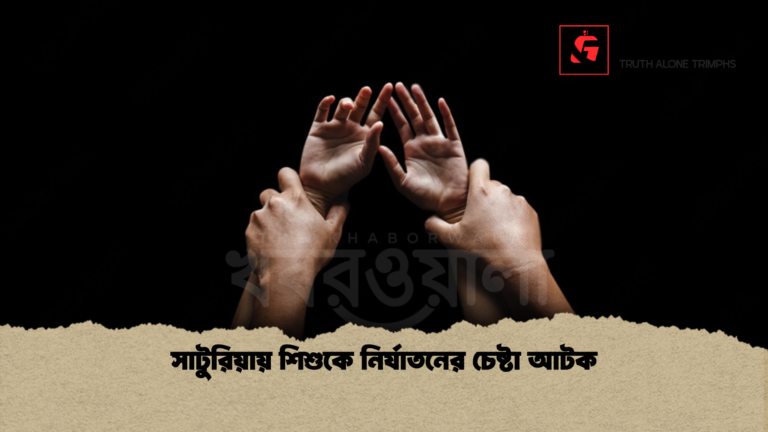 সাটুরিয়ায় শিশুকে নির্যাতনের চেষ্টা আটক সাটুরিয়ায় শিশুকে নির্যাতনের চেষ্টা আটক