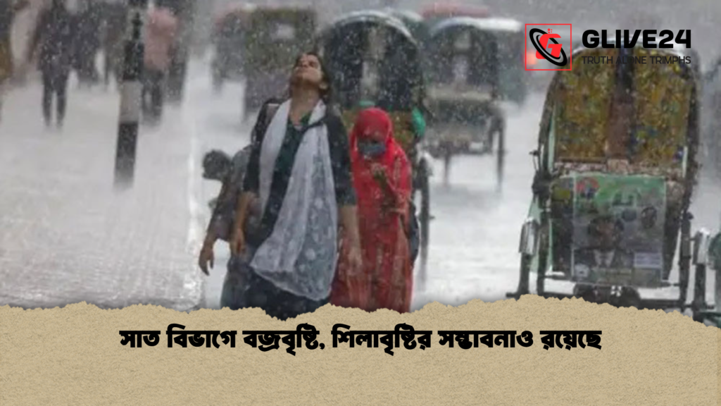 সাত বিভাগে বজ্রবৃষ্টি, শিলাবৃষ্টির সম্ভাবনাও রয়েছে 1 সাত বিভাগে বজ্রবৃষ্টি শিলাবৃষ্টির সম্ভাবনাও রয়েছে সাত বিভাগে বজ্রবৃষ্টি, শিলাবৃষ্টির সম্ভাবনাও রয়েছে