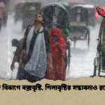 সাত বিভাগে বজ্রবৃষ্টি শিলাবৃষ্টির সম্ভাবনাও রয়েছে সাত বিভাগে বজ্রবৃষ্টি, শিলাবৃষ্টির সম্ভাবনাও রয়েছে