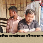 সাতকানিয়ায় ব্ল্যাকমেইল চক্রে নারীসহ ৪ জন আটক সাতকানিয়ায় ব্ল্যাকমেইল চক্রে নারীসহ ৪ জন আটক