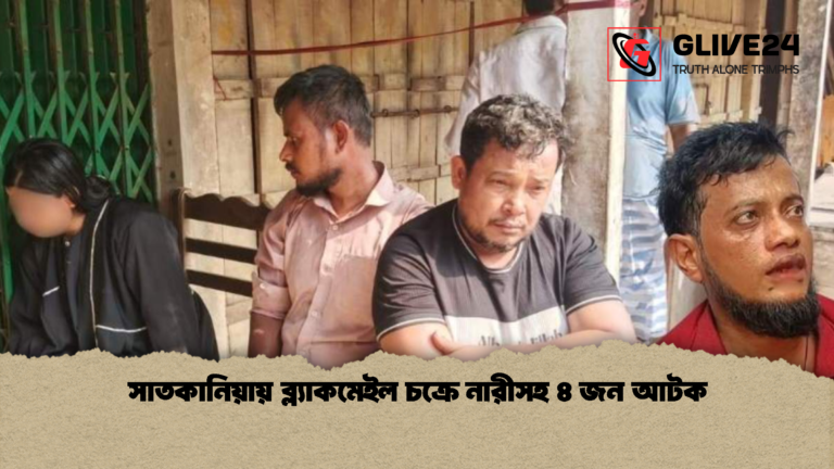 সাতকানিয়ায় ব্ল্যাকমেইল চক্রে নারীসহ ৪ জন আটক সাতকানিয়ায় ব্ল্যাকমেইল চক্রে নারীসহ ৪ জন আটক