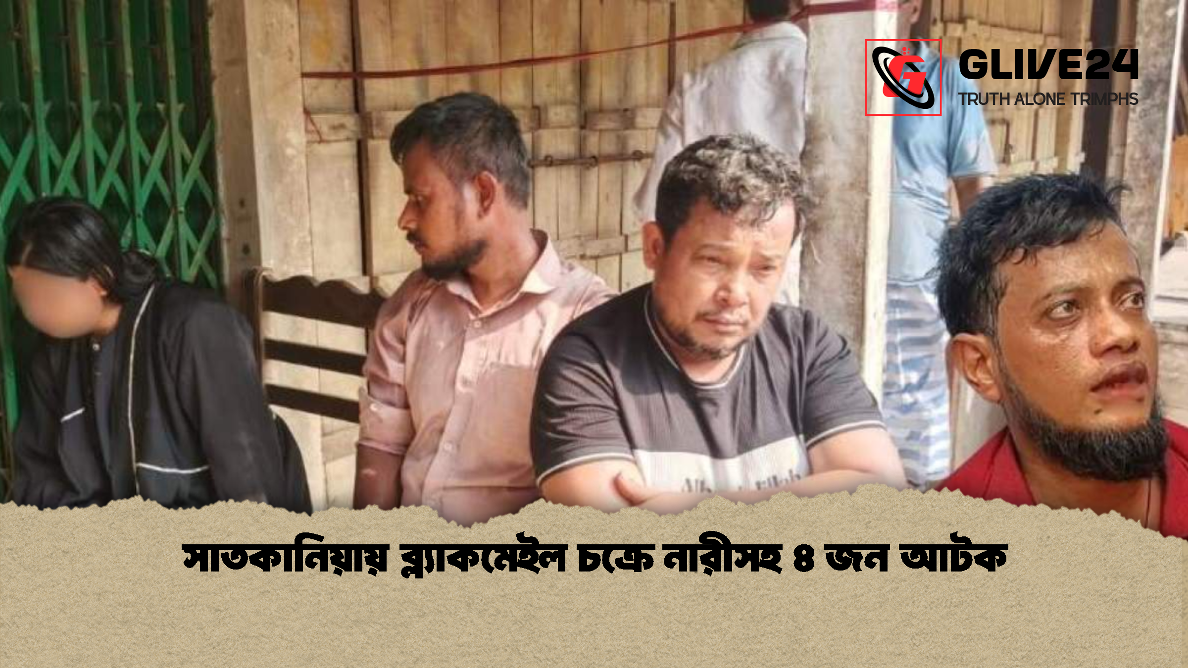 সাতকানিয়ায় ব্ল্যাকমেইল চক্রে নারীসহ ৪ জন আটক সাতকানিয়ায় ব্ল্যাকমেইল চক্রে নারীসহ ৪ জন আটক