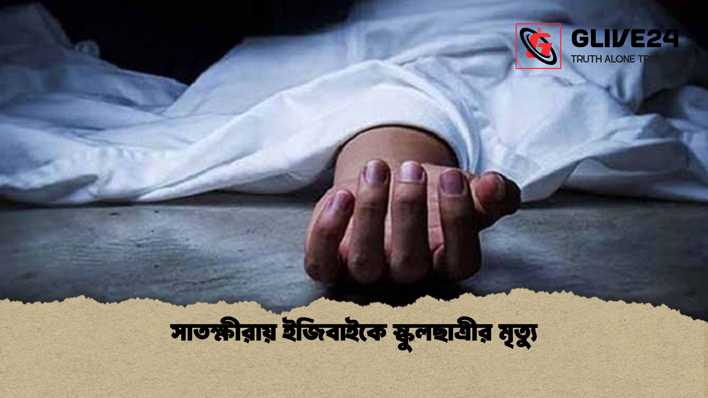 সাতক্ষীরায় ইজিবাইকে স্কুলছাত্রীর মৃত্যু সাতক্ষীরায় ইজিবাইকে স্কুলছাত্রীর মৃত্যু