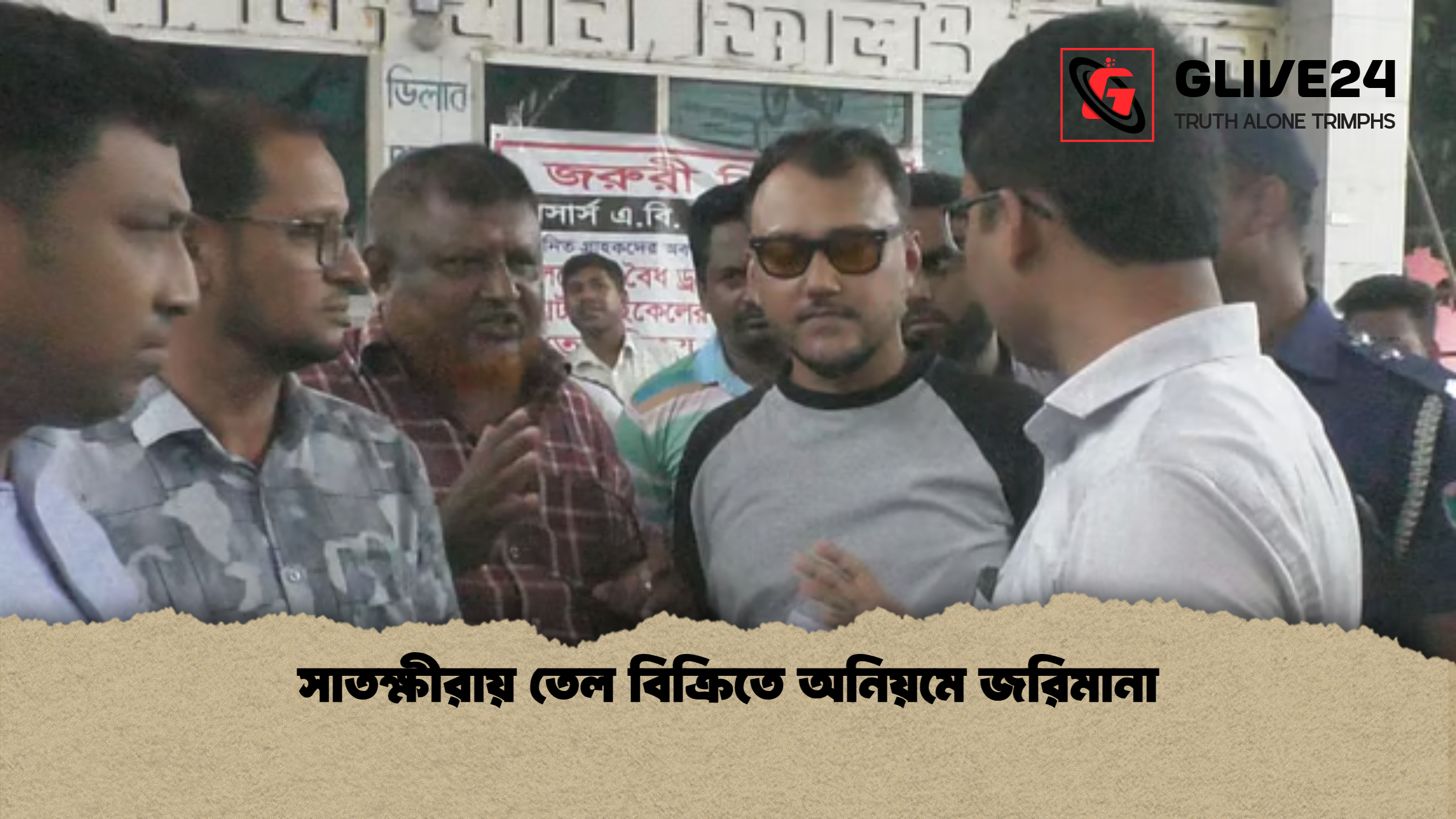 সাতক্ষীরায় তেল বিক্রিতে অনিয়মে জরিমানা সাতক্ষীরায় তেল বিক্রিতে অনিয়মে জরিমানা