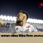 সান্তোসে থাকছেন নেইমার উড়িয়ে দিলেন এমএলএস গুঞ্জন সান্তোসে থাকছেন নেইমার উড়িয়ে দিলেন এমএলএস গুঞ্জন