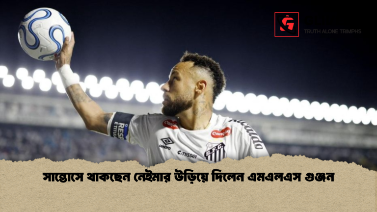 সান্তোসে থাকছেন নেইমার উড়িয়ে দিলেন এমএলএস গুঞ্জন সান্তোসে থাকছেন নেইমার উড়িয়ে দিলেন এমএলএস গুঞ্জন