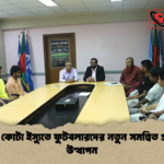 সাফ কোটা ইস্যুতে ফুটবলারদের নতুন সমন্বিত প্রস্তাব উত্থাপন সাফ কোটা ইস্যুতে ফুটবলারদের নতুন সমন্বিত প্রস্তাব উত্থাপন