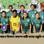 সাফের আগে বিদেশে ক্যাম্পে নারী দলের প্রস্তুতি জোরদার সাফের আগে বিদেশে ক্যাম্পে নারী দলের প্রস্তুতি জোরদার