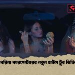 সাবরিনা কারপেন্টারের নতুন হাউস টুর ভিডিও