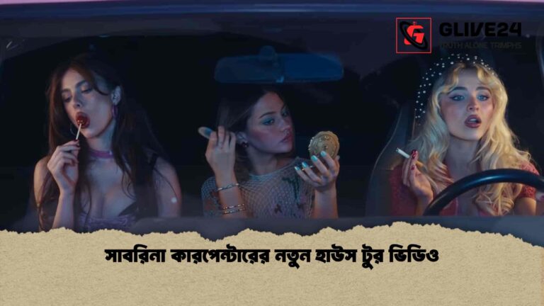 সাবরিনা কারপেন্টারের নতুন হাউস টুর ভিডিও