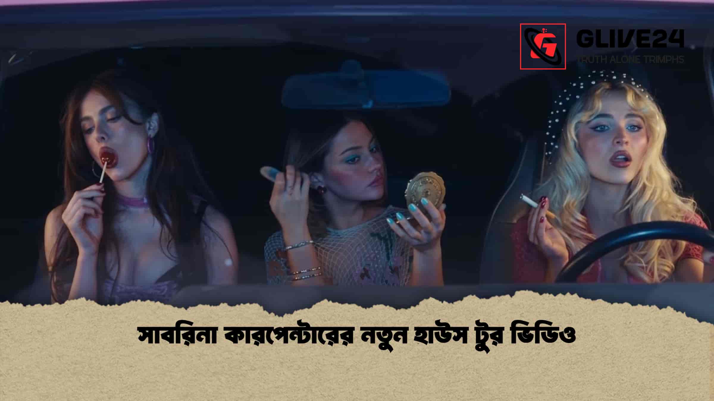 সাবরিনা কারপেন্টারের নতুন হাউস টুর ভিডিও