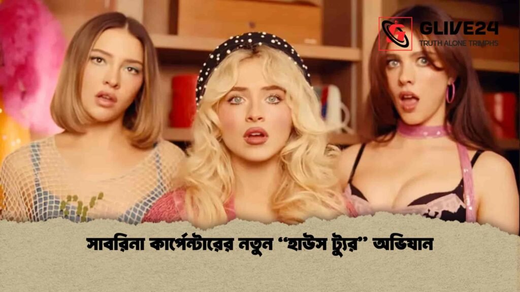 সাবরিনা কার্পেন্টারের নতুন “হাউস ট্যুর” অভিযান