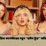 সাবরিনা কার্পেন্টারের নতুন “হাউস ট্যুর” অভিযান