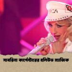 সাবরিনা কার্পেন্টারের হলিউড ম্যাজিক