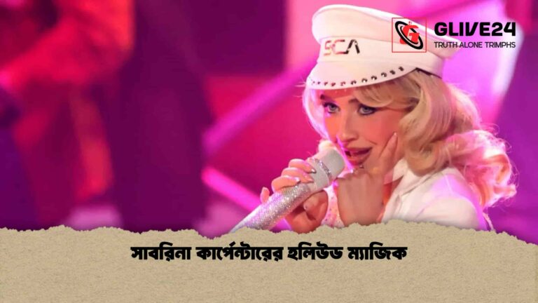 সাবরিনা কার্পেন্টারের হলিউড ম্যাজিক