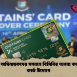 সাবেক অধিনায়কদের সম্মানে বিসিবির অনন্য ক্যাপ্টেনস কার্ড উদ্যোগ সাবেক অধিনায়কদের সম্মানে বিসিবির অনন্য ক্যাপ্টেনস কার্ড উদ্যোগ