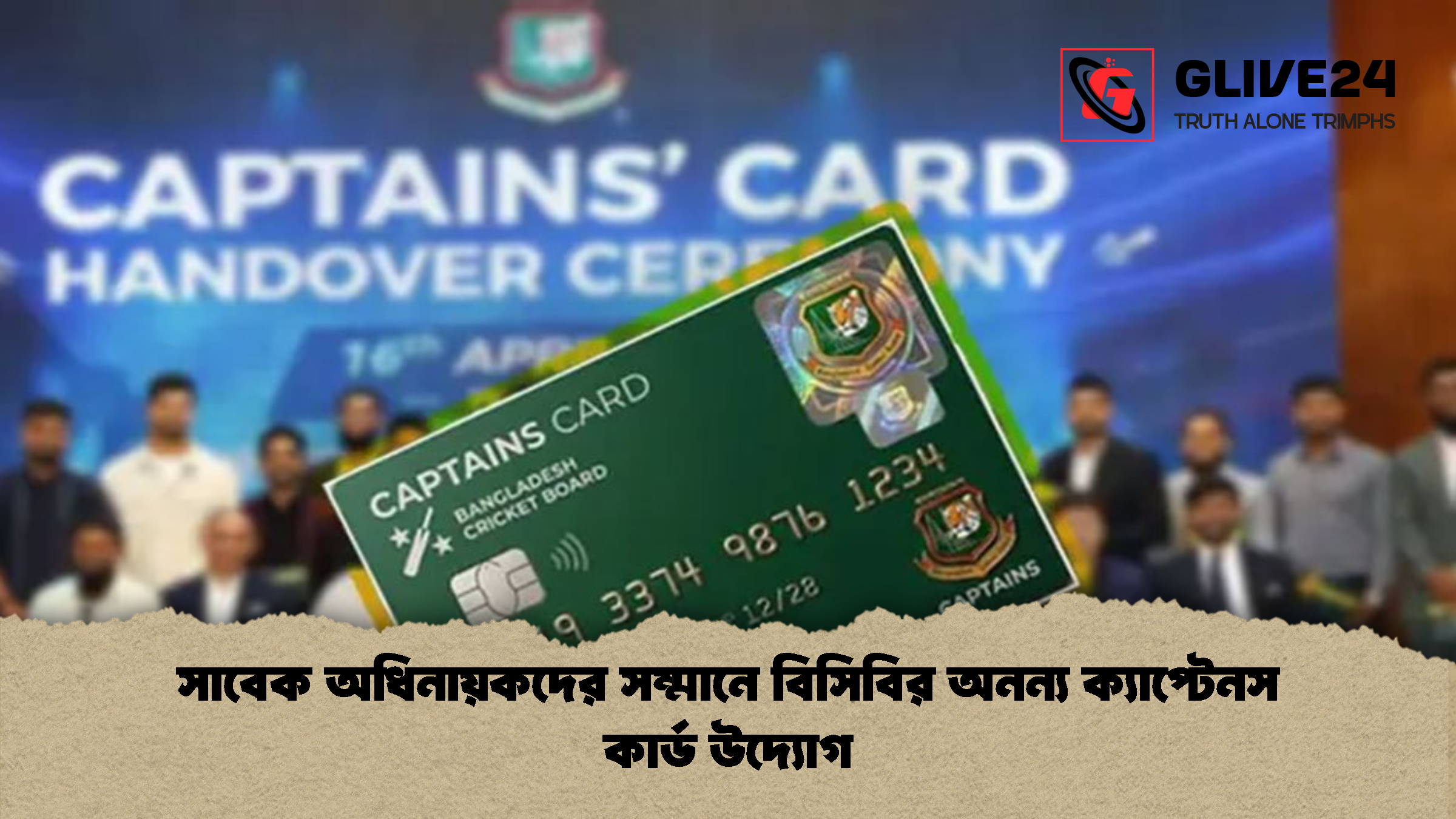 সাবেক অধিনায়কদের সম্মানে বিসিবির অনন্য ক্যাপ্টেনস কার্ড উদ্যোগ সাবেক অধিনায়কদের সম্মানে বিসিবির অনন্য ক্যাপ্টেনস কার্ড উদ্যোগ
